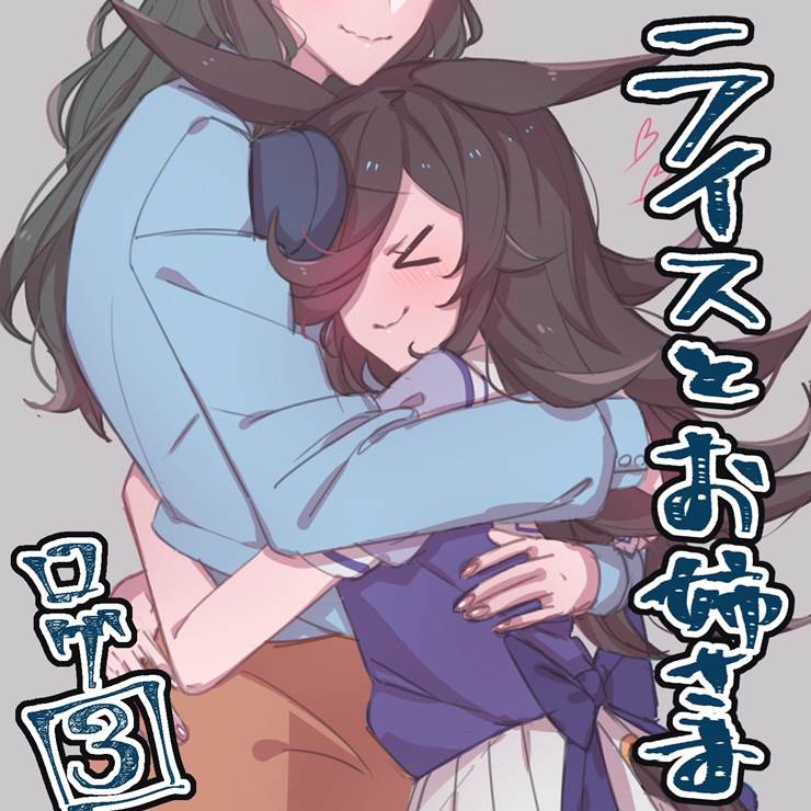 赛马娘Pretty Derby, 米浴（赛马娘）, yuri, 贴贴, 赛马娘百合Derby, 高妹, 赛马娘Pretty Derby 10000收藏