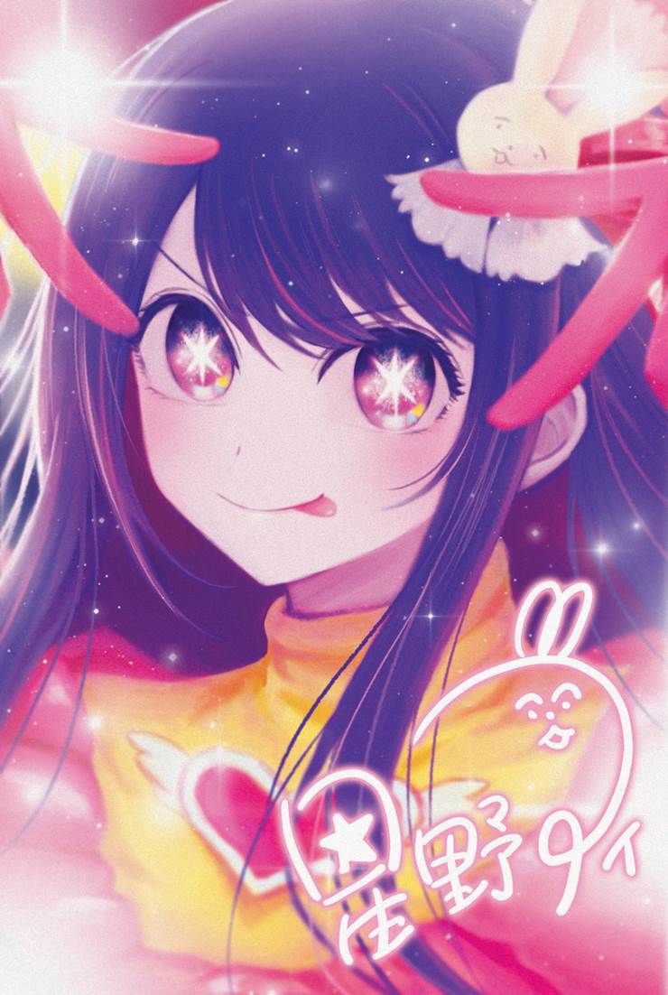 我推的孩子, Ruby Hoshino