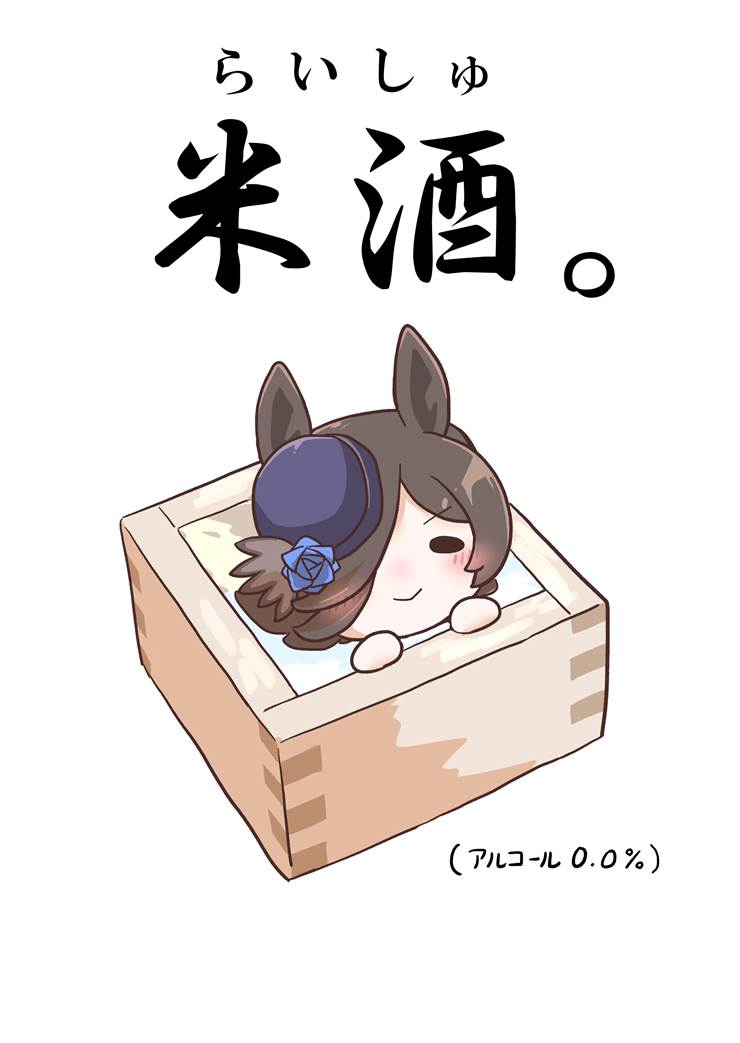 赛马娘Pretty Derby, 米浴（赛马娘）, Oniisama  hoihoi, Amazake