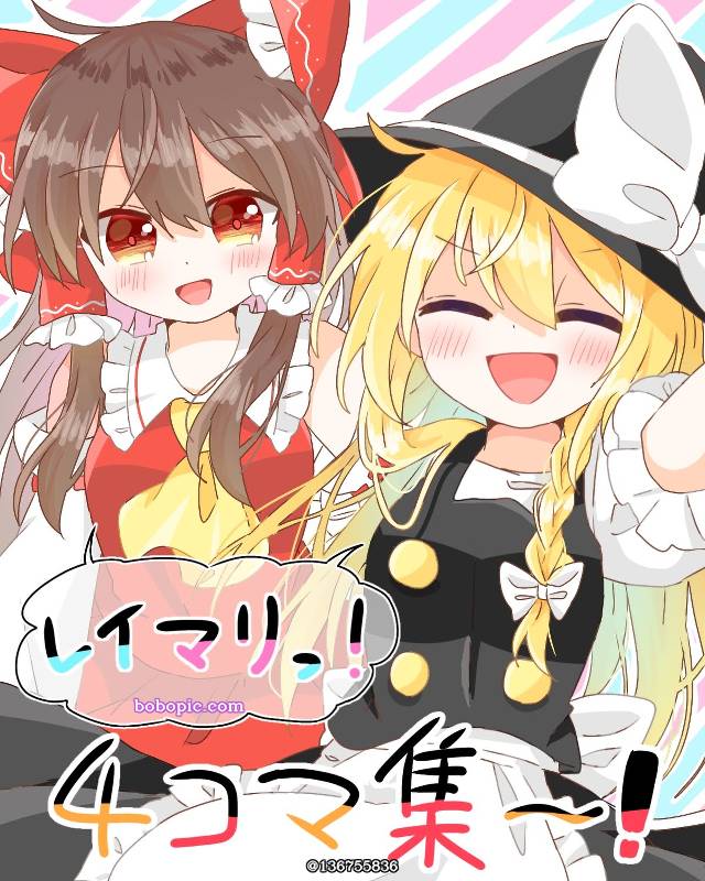 东方Project, 博丽灵梦, 雾雨魔理沙, 主角组（灵魔）