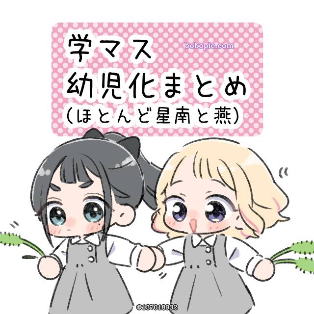 Tsubame Amaya, Sena Juo, 幼儿化, Gakuen IDOLM@STER