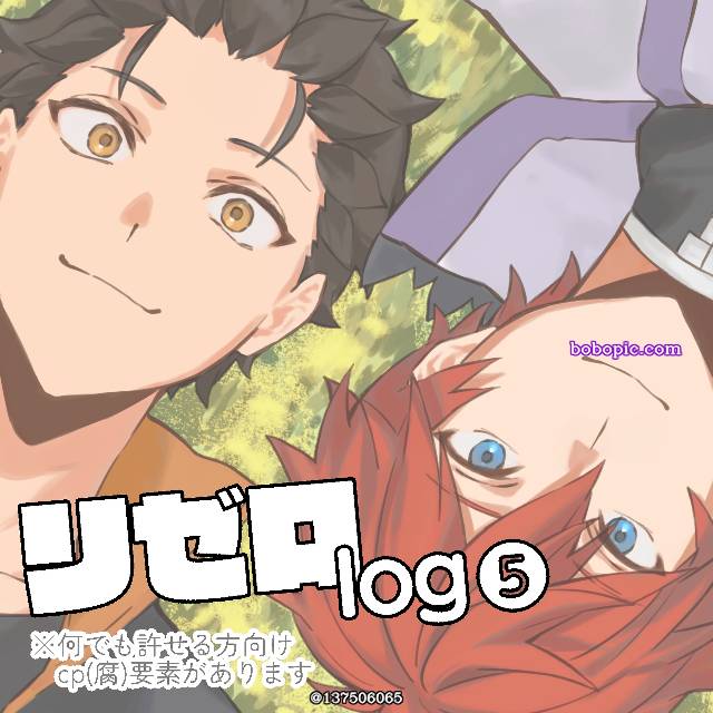 Re:0, Natsuki Subaru, 雷姆, 莱因哈特, Julius, Re0腐向