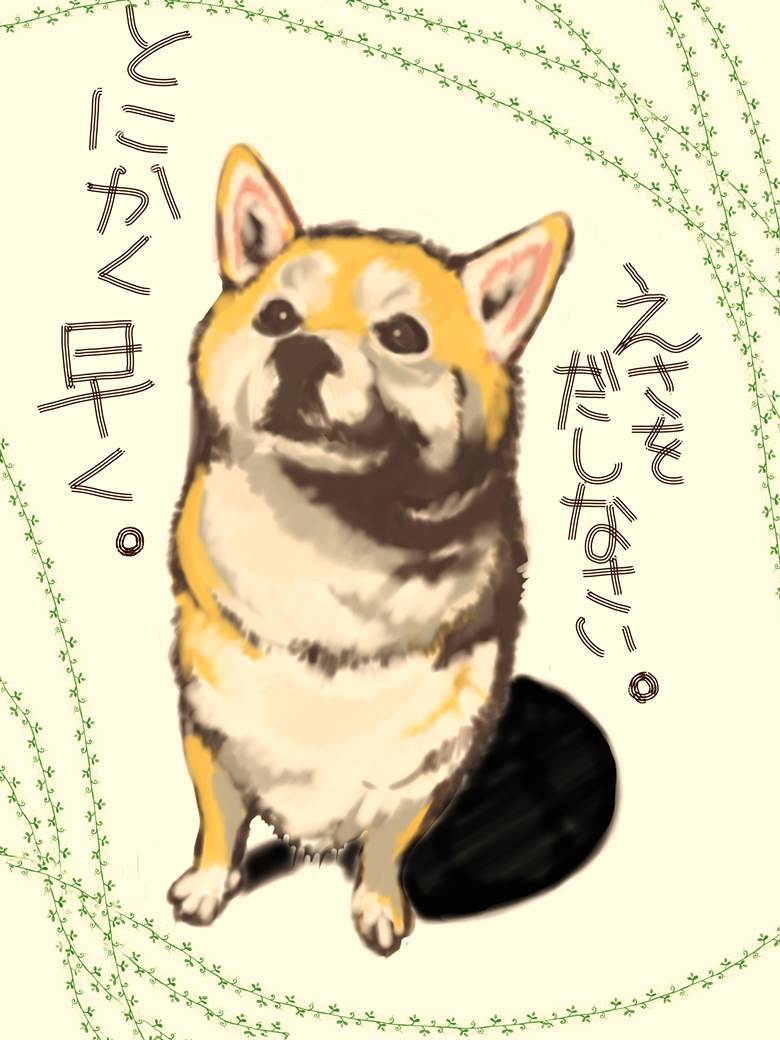 しっばー|きな次郎的狗狗动物插画图片
