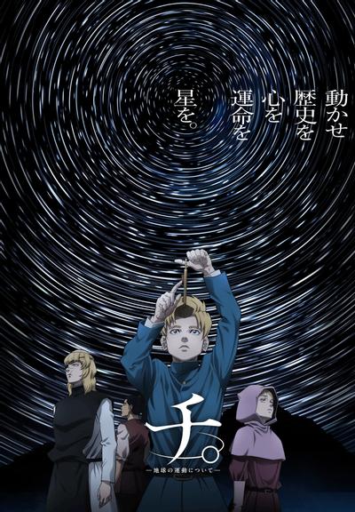 动画《地。 ―关于地球的运动―》海报图片