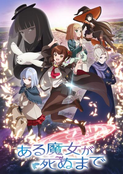 动画《直至魔女消逝》海报图片