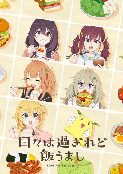 动画《时光流逝,饭菜依旧美味》海报图片