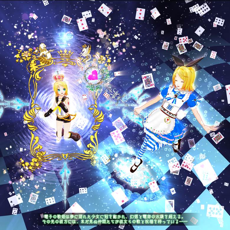 鏡音鈴, 爱丽丝梦游仙境, 爱丽丝镜中奇遇记, 奇幻, 爱丽丝