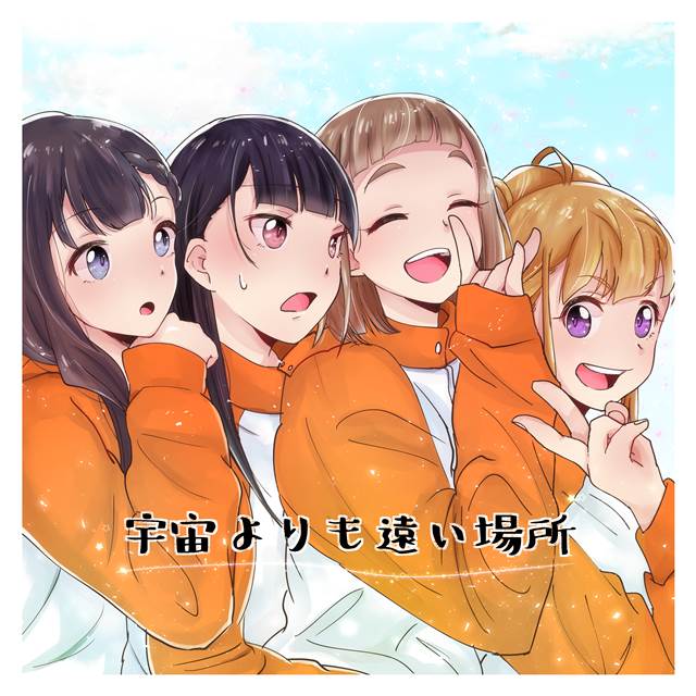 比宇宙更远的地方, A Place Further than the Universe