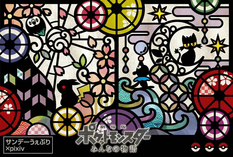 Minna no Pokemon Illustration Contest, 精灵宝可梦, 皮卡丘, 小智的皮卡丘, 口袋妖怪, 剪纸画, stained glass, 和风