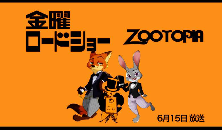 金曜ロードショーズートピア放映记念|ZIGROCK的疯狂动物城插画图片