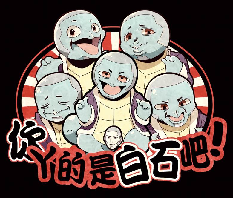 Yoshitake Shiraishi, 黄金神威, Squirtle, 黄金神威, Golden Arceus