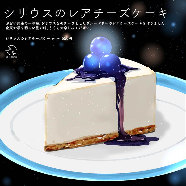 シリウスのレアチーズケーキ|樱田千寻的蛋糕与人物的插画图片
