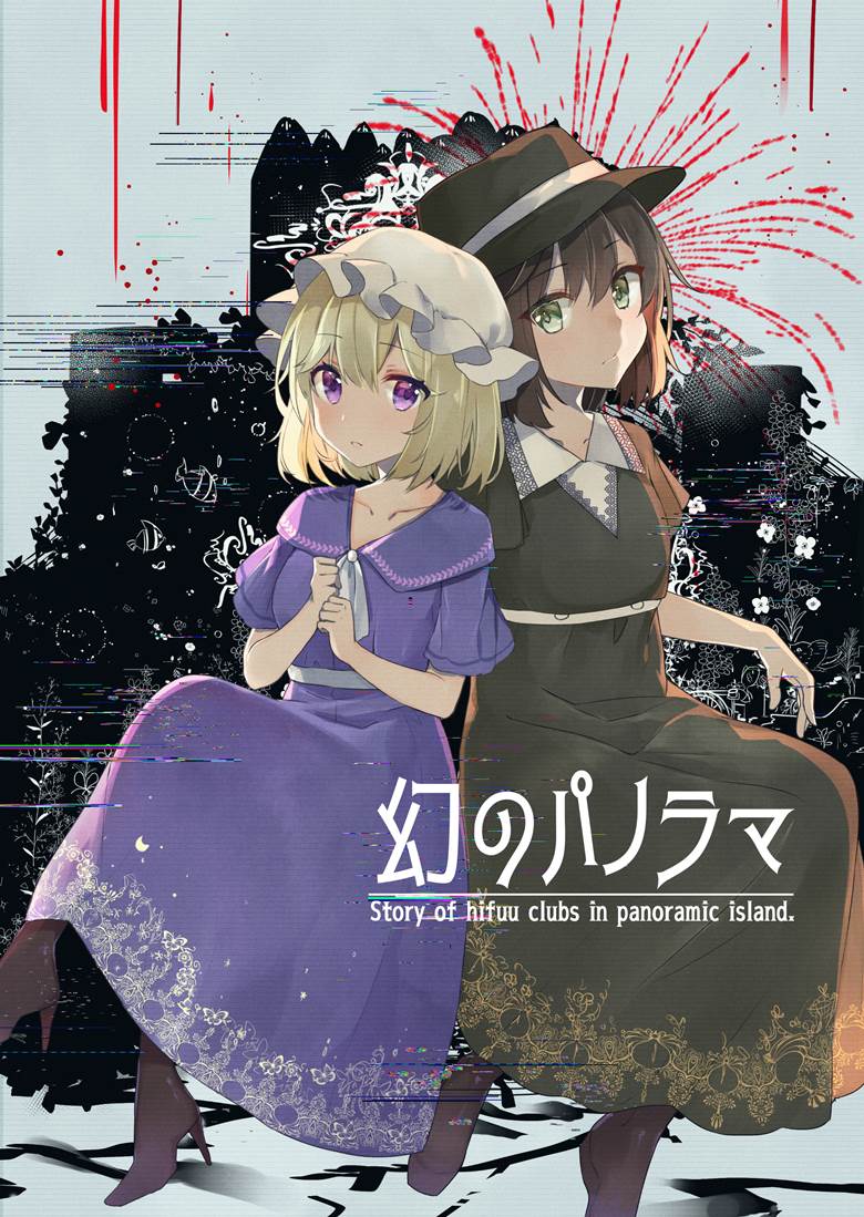 东方, 秘封俱乐部, new publication, 东方Project, 宇佐见莲子, 玛艾露贝莉·赫恩