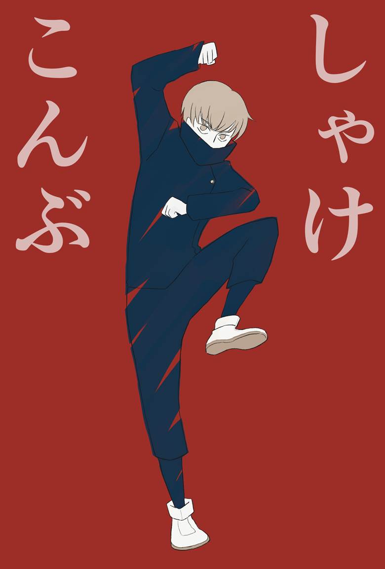 edのあのポーズ|りり的咒术回战插画图片