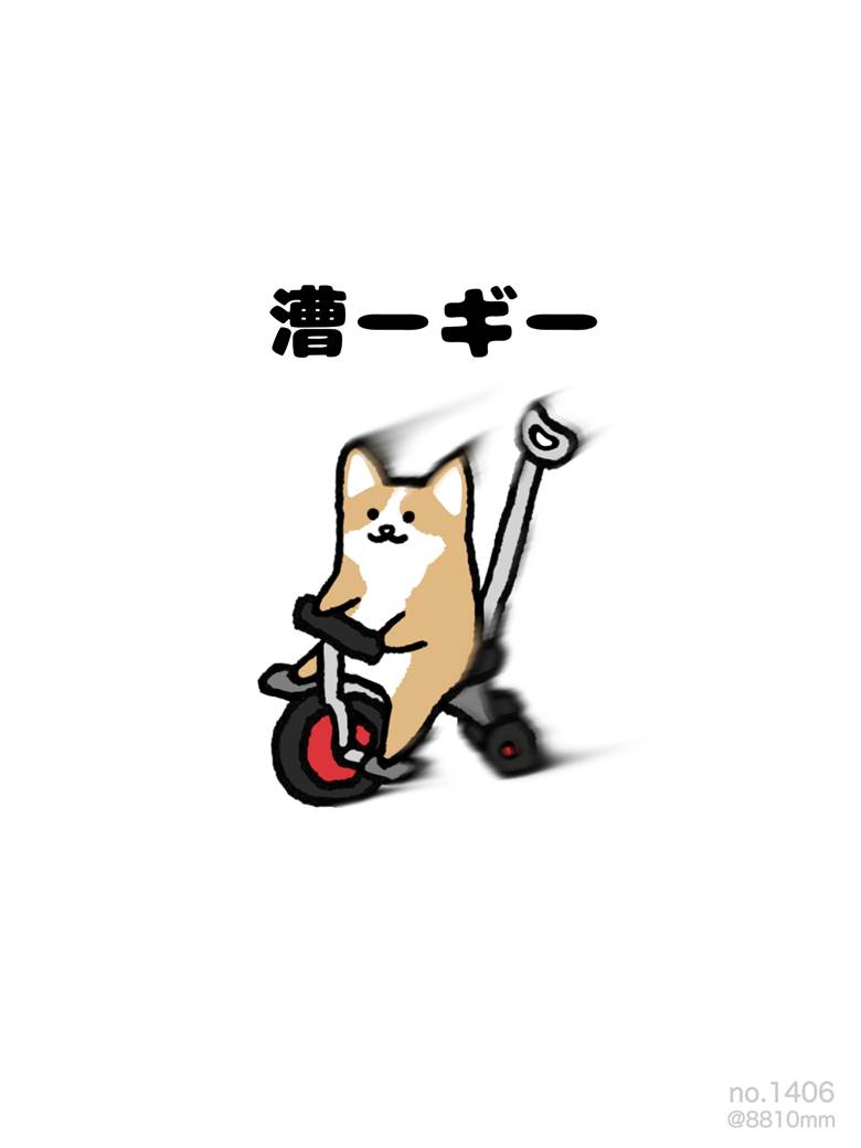 no.1406  漕ーギー |8810｜Hayato的狗狗动物插画图片
