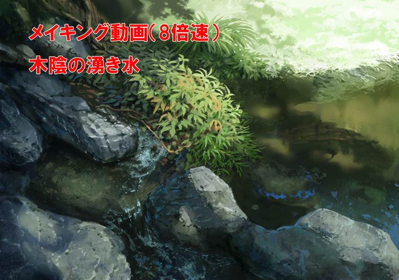 木阴の涌き水メイキング动画|ロシロイチ的植物景观插画图片