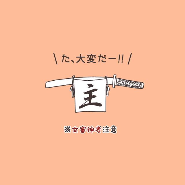 刀剑乱舞, 女审神者, Honebami Toushirou, 山姥切长义, 卧槽美哭, 刀剑乱舞收藏次数10000