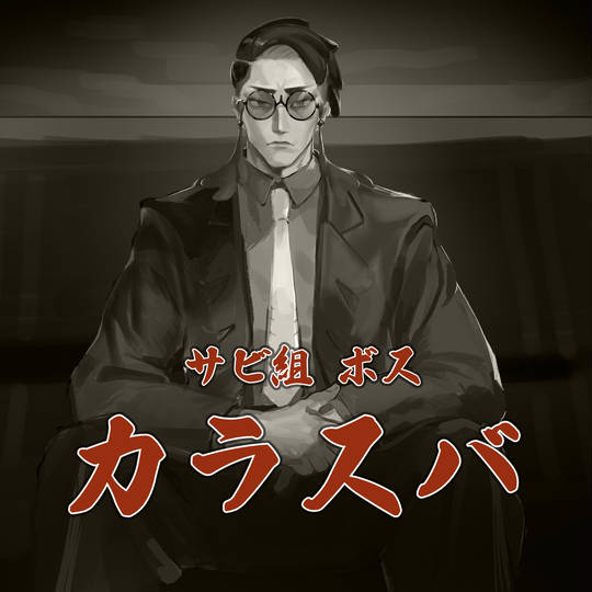 溷搭得太自然, ポケモン×龙が如く, 组长, カイリューが如く, 乌羽图片