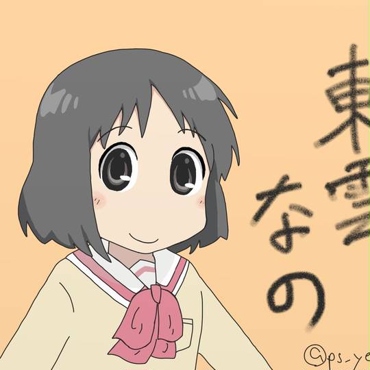 日常, 东云名乃图片